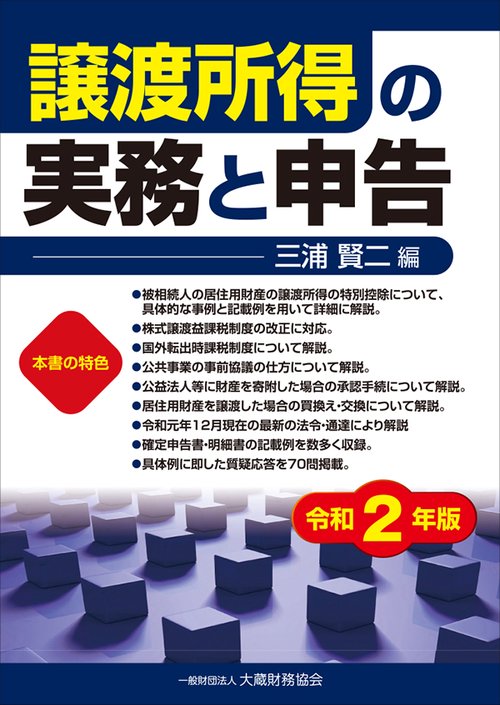 譲渡所得の実務と申告　　令和2年版