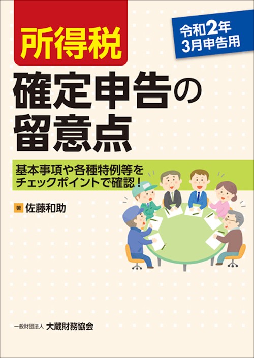 所得税確定申告の留意点 基本事項や各種特例等をチェックポイントで確認! 令和2年3月申告用