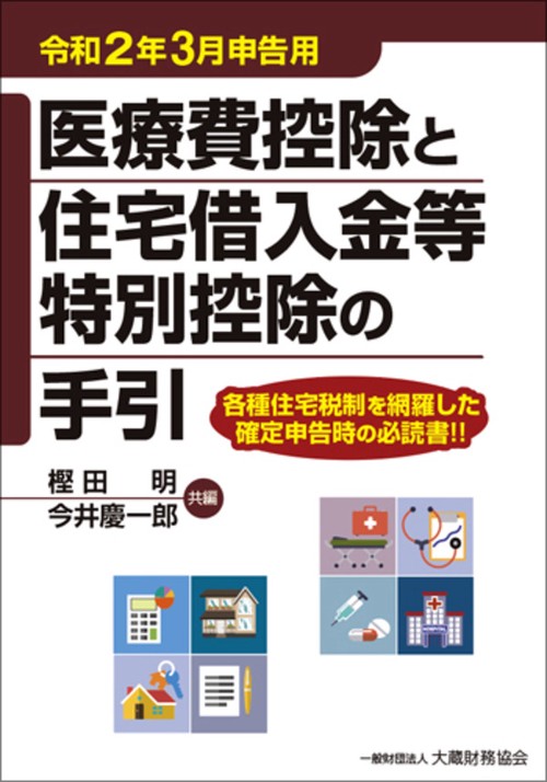医療費控除と住宅借入金等特別控除の手引　令和2年3月申告用