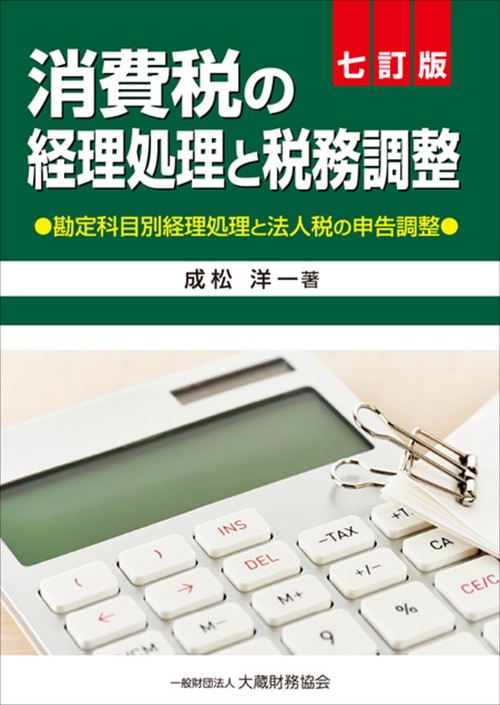 消費税の経理処理と税務調整 勘定科目別経理処理と法人税の申告調整