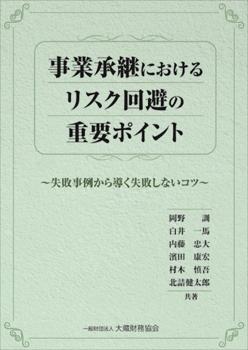 事業承継におけるリスク回避の重要ポイント