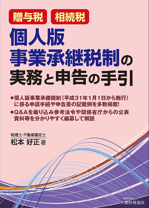 贈与税相続税個人版事業承継税制の実務と申告の手引