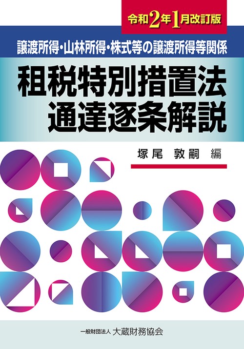 譲渡所得・山林所得・株式等の譲渡所得等関係 租税特別措置法通達逐条解説　　令和2年1月改訂版