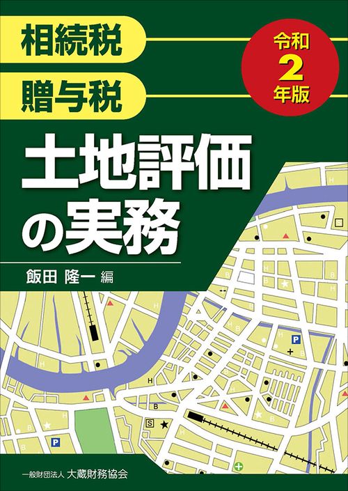 土地評価の実務　令和2年版