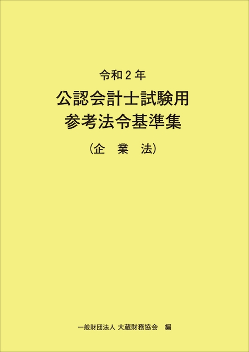 令和2年　公認会計士試験用参考法令基準集（企業法）