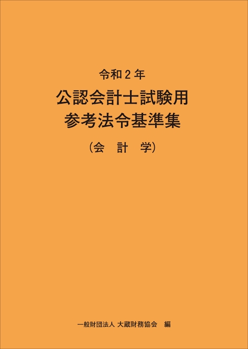 令和2年　公認会計士試験用参考法令基準集（会計学）