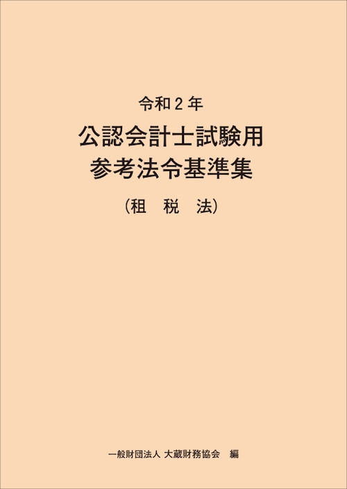 令和2年　公認会計士試験用参考法令基準集（租税法）