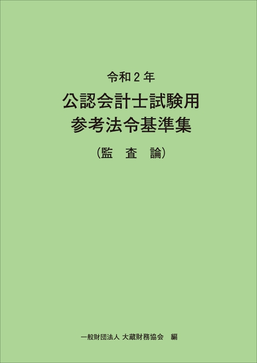 令和2年　公認会計士試験用参考法令基準集（監査論）
