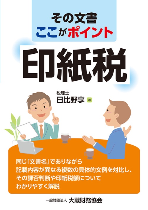 その文書 ここがポイント印紙税