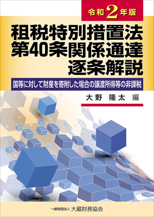 租税特別措置法第40条 《国等に対して財産を寄附した場合の譲渡所得等の非課税》 関係通達逐条解説　令和2年版