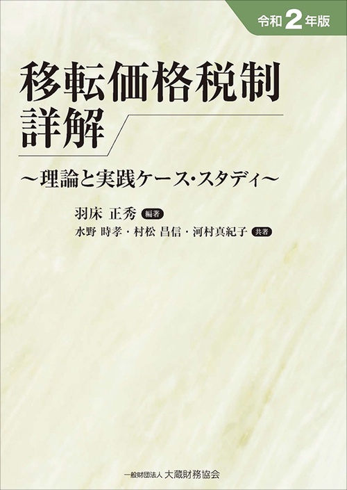 移転価格税制詳解　令和2年版