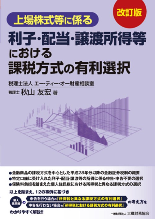 上場株式等に係る利子・配当・譲渡所得等における課税方式の有利選択　　改訂版