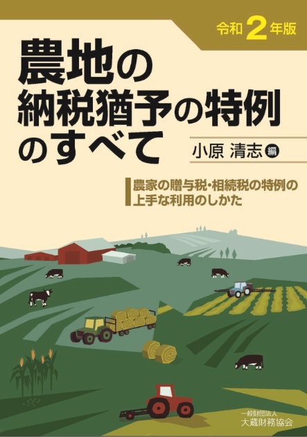 農地の納税猶予の特例のすべて　令和2年版