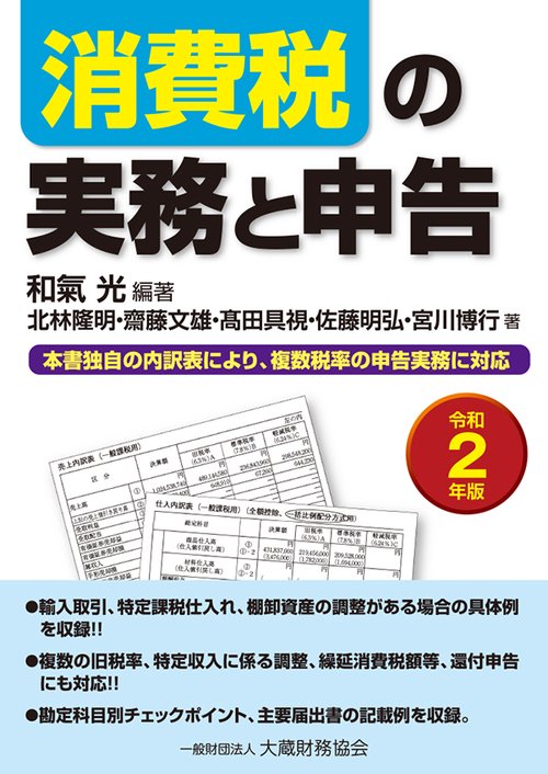 消費税の実務と申告　令和2年版
