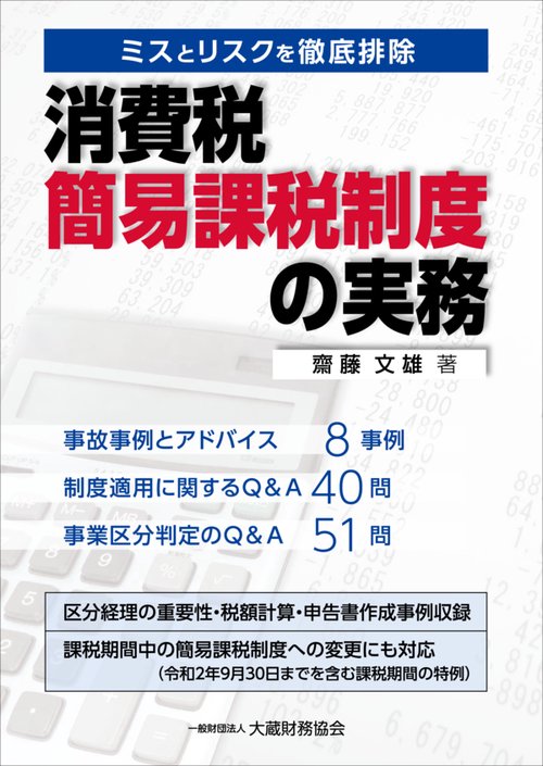 消費税 簡易課税制度の実務