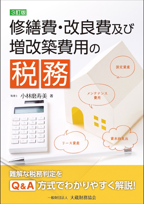 修繕費・改良費及び増改築費用の税務　3訂版
