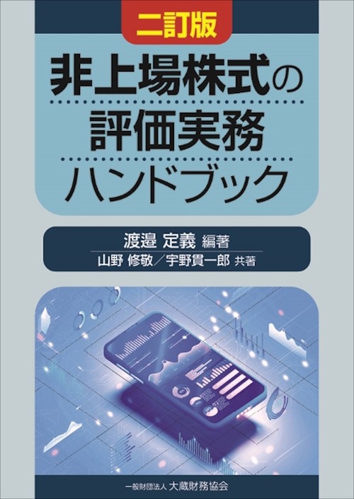 非上場株式の評価実務ハンドブック　二訂版