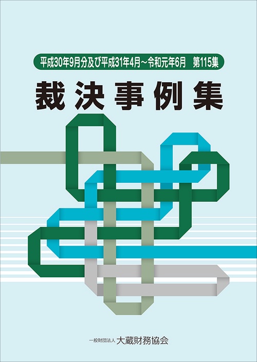 裁決事例集　第115集