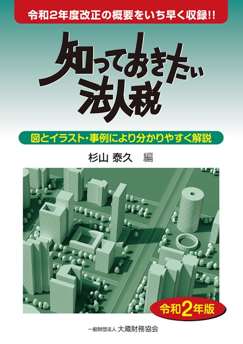 知っておきたい法人税　令和2年版