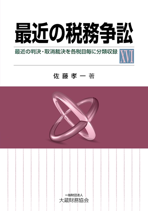 最近の税務争訴訟ⅩⅥ