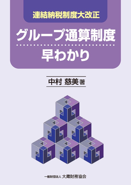 グループ通算制度早わかり