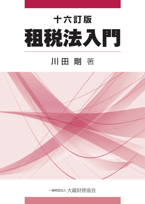 租税法入門　十六訂版
