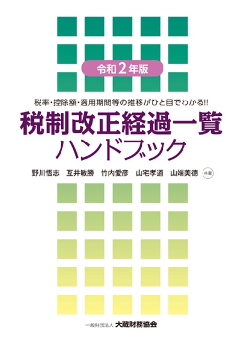 税制改正経過一覧ハンドブック　令和2年版