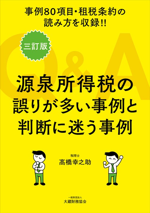 源泉所得税の誤りが多い事例と判断に迷う事例Ｑ＆Ａ　三訂版