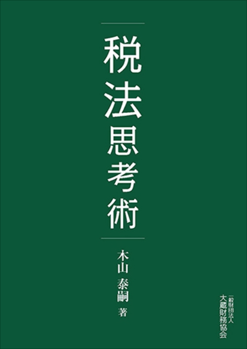 税法思考術