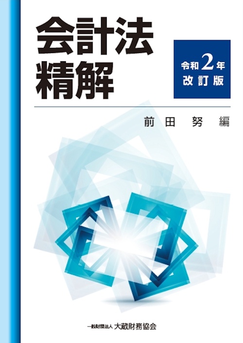 会計法精解　令和2年改訂版