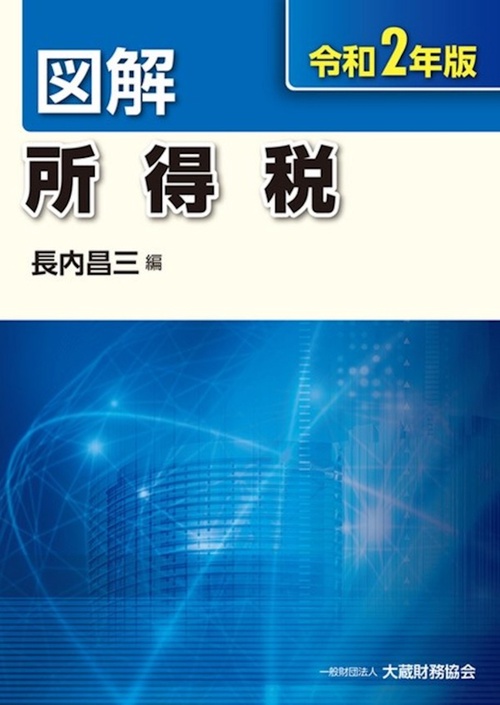 図解 所得税　令和2年版