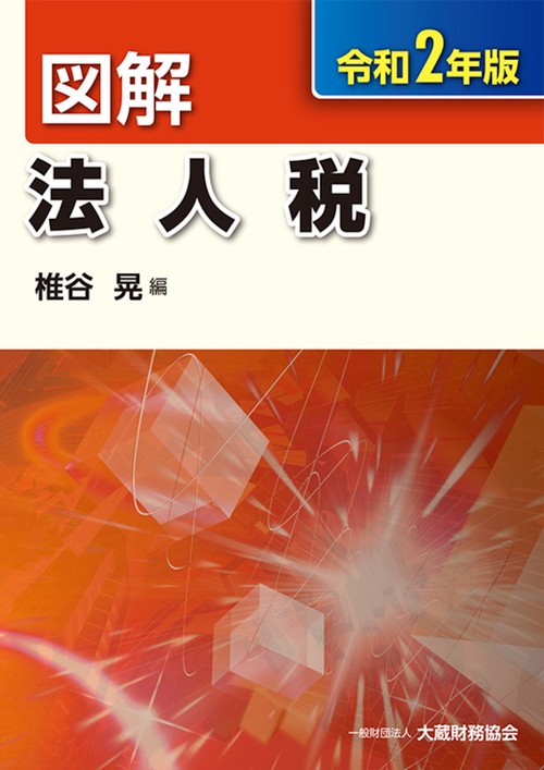 図解 法人税　令和2年版