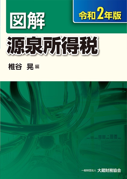 図解 源泉所得税　令和2年版