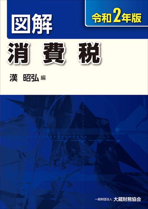 図解 消費税　令和2年版