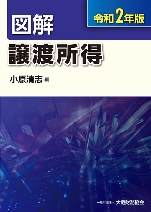 図解 譲渡所得　令和2年版