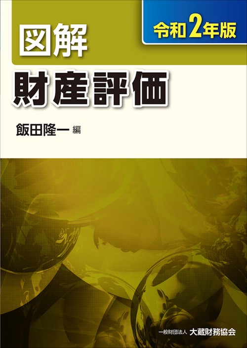 図解 財産評価　令和2年版