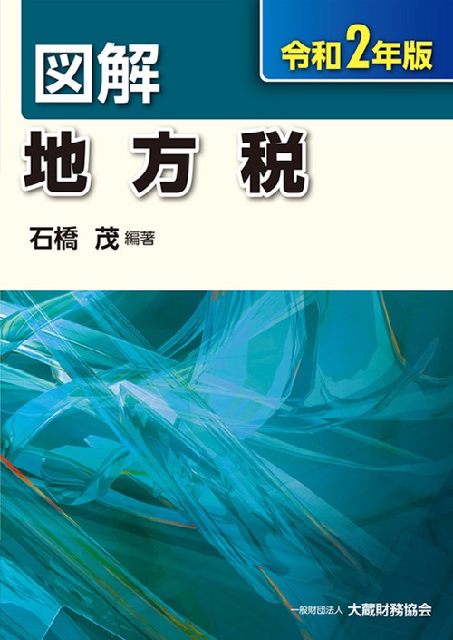 図解 地方税　令和2年版