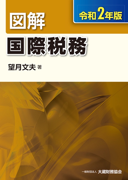 図解 国際税務　令和2年版