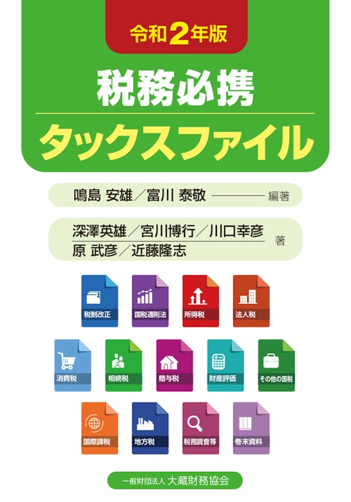 税務必携 タックスファイル