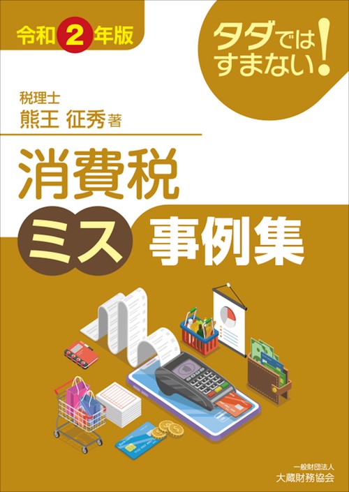 タダではすまない！ 消費税ミス事例集　令和2年版
