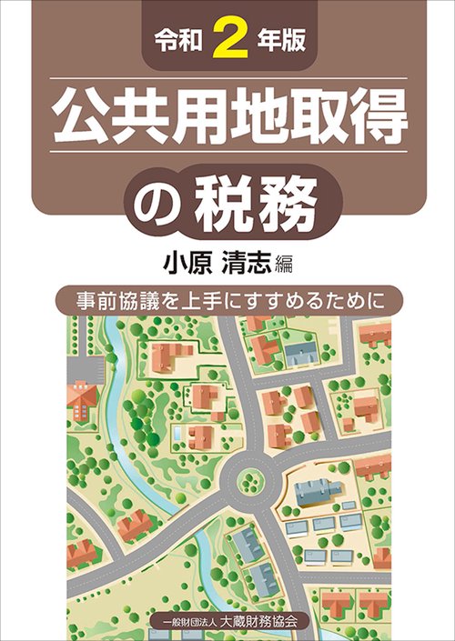 公共用地取得の税務　令和2年版
