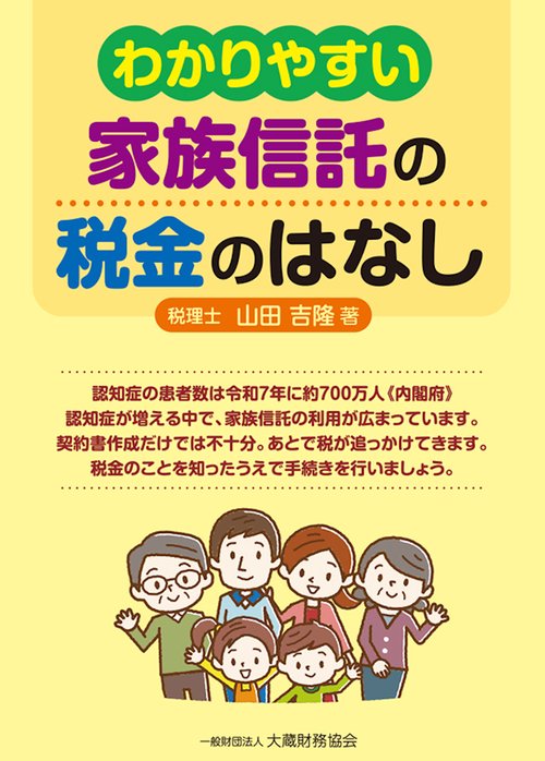 わかりやすい 家族信託の税金のはなし