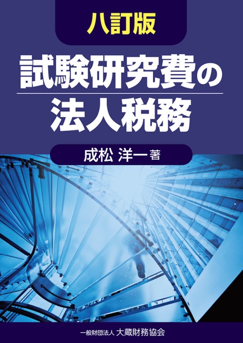 試験研究費の法人税務　八訂版