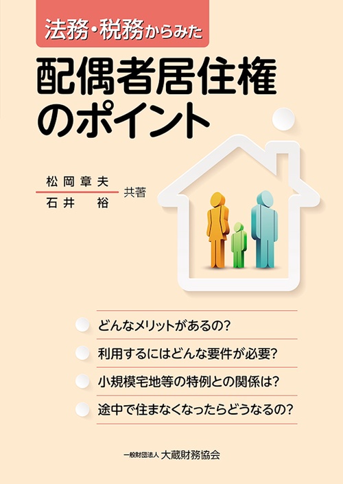 法務・税務からみた 配偶者居住権のポイント