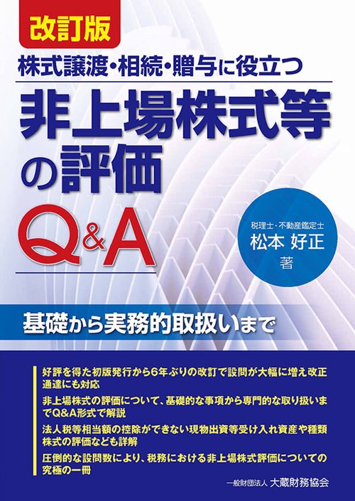 非上場株式評価のQ&A　改訂版
