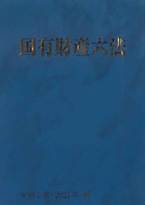 国有財産六法　令和3年版