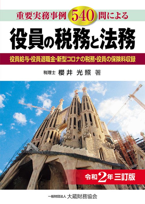 役員の税務と法務　令和2年三訂版