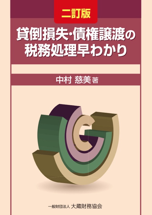 貸倒損失・債権譲渡の税務処理早わかり　二訂版