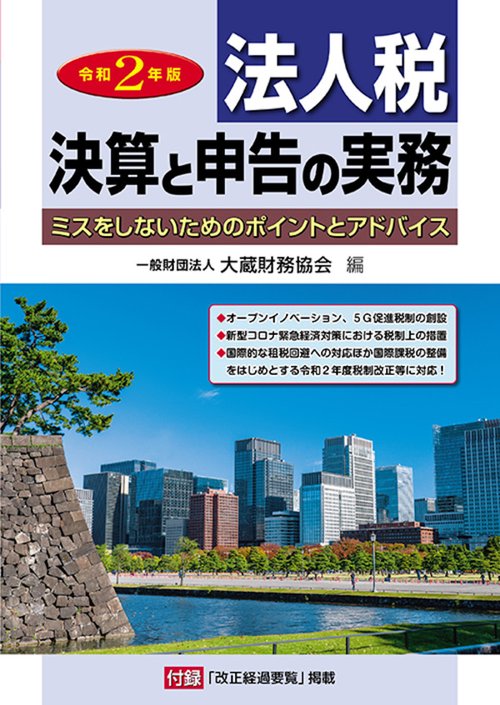 法人税 決算と申告の実務　令和2年版