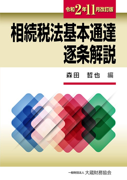 相続税法基本通達逐条解説　令和2年11月改訂版